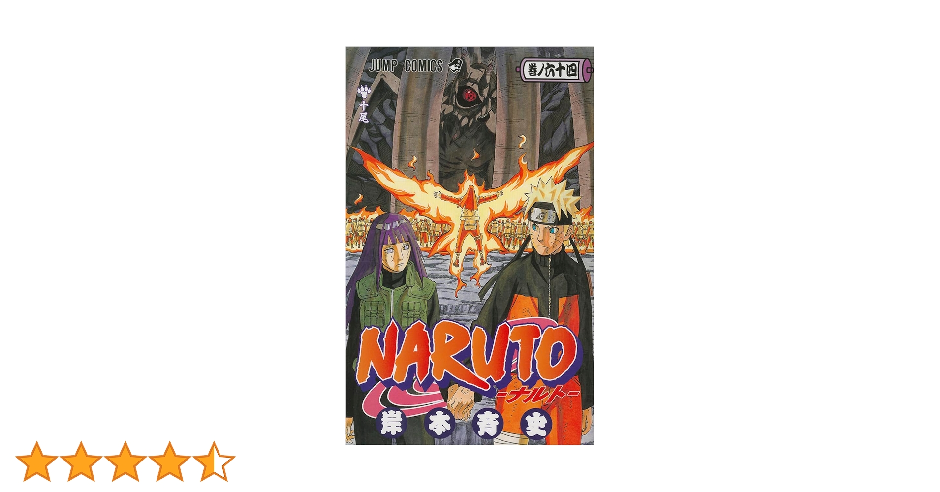 NARUTO ナルト　初版　1-64巻+巻ノ忍　送料無料　全巻 Amazon.co.jp: NARUTO―ナルト― モノクロ版 64 (ジャンプ